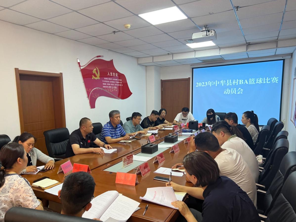 中牟县文广旅体局组织各乡镇（街道）办召开中牟县村BA篮球比赛动员会.jpg